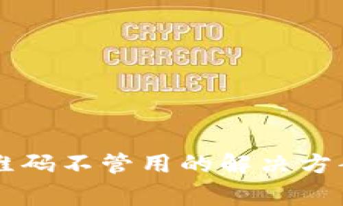 TPWallet扫码二维码不管用的解决方案与常见问题解析