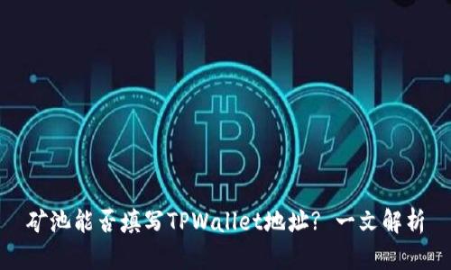 矿池能否填写TPWallet地址? 一文解析