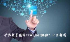 矿池能否填写TPWallet地址? 一文解析