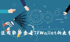 如何使用软件查看TPWallet的走势图？
