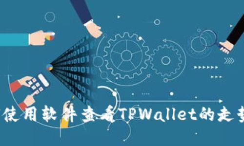 如何使用软件查看TPWallet的走势图？