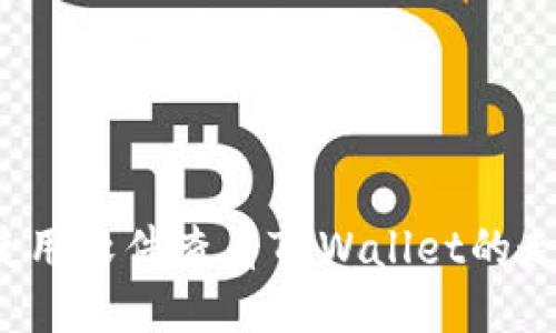 如何使用软件查看TPWallet的走势图？