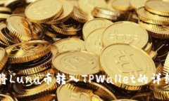 如何将Luna币转入TPWallet的详细指南