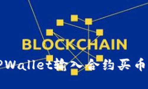 如何使用TPWallet输入合约买币的详细指南