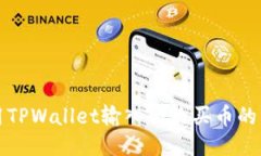 如何使用TPWallet输入合约买币的详细指南