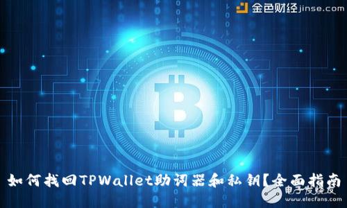 如何找回TPWallet助词器和私钥？全面指南