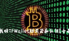 如何找回TPWallet助词器和私钥？全面指南
