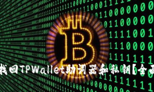 如何找回TPWallet助词器和私钥？全面指南