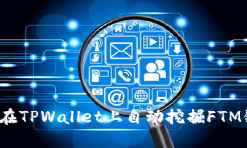 如何在TPWallet上自动挖掘FTM链币？