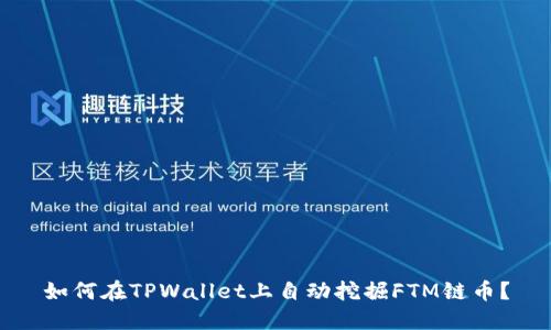 如何在TPWallet上自动挖掘FTM链币？