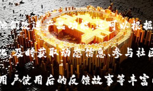   
  如何高效使用TPWallet里的发现页面/  

关键词  
 guanjianci TPWallet, 发现页面, 数字钱包, 区块链应用/ guanjianci 

一、什么是TPWallet的发现页面
TPWallet是一款多功能的数字钱包，为用户提供开启区块链世界的大门。其发现页面是其中一个重要的功能模块，旨在为用户提供最新的区块链资讯、流行的加密货币项目、以及热门的DApp（去中心化应用）。用户可以通过发现页面了解当前市场动态，获取项目的详细信息，甚至参与社区讨论。

二、TPWallet发现页面的基本功能
TPWallet的发现页面主要有以下几项基本功能：
ul
    li
        strong资讯获取：/strong用户可以在该页面查看最新的区块链新闻、项目动态、技术更新等信息。/li
    li
        strong项目推荐：/strong平台会根据用户的兴趣和历史记录推荐相应的加密项目，帮助用户发现潜在的投资机会。/li
    li
        strongDApp探索：/strong用户可以通过该页面查找并使用各种去中心化应用，包括游戏、金融工具、社交平台等。/li
    li
        strong社区交流：/strong发现页面还提供了用户之间讨论的平台，用户可以在社区中相互交流项目见解和投资策略。/li
/ul

三、如何有效利用TPWallet发现页面
为了更好地使用TPWallet的发现页面，用户可以遵循以下几个步骤：
ul
    li
        strong定期浏览：/strong建议用户定期登录TPWallet，查看发现页面的更新，以确保不会错过重要的市场动态和新项目。/li
    li
        strong参与讨论：/strong在社区中积极参与讨论，分享自己的看法和见解，这不仅可以增强自己的知识，也可能结识更多志同道合的朋友。/li
    li
        strong利用推荐功能：/strong根据发现页面的推荐，尝试新的项目或DApp，可能会有意外收获。/li
    li
        strong设置关注：/strong关注自己感兴趣的项目和资讯，确保能够及时获取最新信息。/li
/ul

四、TPWallet发现页面的应用场景
用户可以在多个场景中使用TPWallet的发现页面，这里列出几个常见的应用场景：
ul
    li
        strong市场研究：/strong对于投资者而言，发现页面是了解市场趋势和项目潜力的重要工具，帮助用户做出明智的投资决策。/li
    li
        strong新手入门：/strong对于刚刚接触区块链和加密货币的新手，发现页面提供了丰富的教育资源，帮助他们快速学习和适应。/li
    li
        strong项目推广：/strong开发者可以使用发现页面来推广他们的DApp或项目，通过社区讨论和用户反馈获取市场需求信息。/li
/ul

五、常见问题解答

h41. TPWallet的发现页面如何找到？/h4
用户可以在TPWallet主界面上方找到“发现”选项。点击进入后，就会看到各种推荐内容、新闻和热门项目列表。用户可以通过滑动页面查看不同的信息模块，直观地获取区块链最新动态。特别是在移动设备上，UI设计非常友好，用户可以很快找到账户中的“发现”功能。

h42. 我可以在发现页面上获得什么信息？/h4
在发现页面上，用户可以获得多种信息，包括但不限于：市场行情、最新的区块链新闻、各类投研报告、热门的加密项目，以及DApp的使用情况与评价等。此外，发现页面还会展示社区的讨论热点，让用户了解别人对及加密货币的见解和互动。

h43. 如何确保我在发现页面获取的信息是可靠的？/h4
在TPWallet的发现页面，信息通常来源于多方渠道，包括官方新闻、合作伙伴和社区用户。为了确保信息的可靠性，用户可以从多个渠道交叉验证信息，查看不同用户的反馈，并关注那些在行业内具有良好声誉的媒体和项目。此外，用户可以直接与项目团队或官方沟通，在获取相关资讯时多加留心。

h44. DApp在TPWallet发现页面上是如何展示的？/h4
DApp在TPWallet发现页面上通常会经过筛选和推荐，界面会显示DApp的基本信息，如功能介绍、用户评分、使用人数等。用户可以通过该页面直接下载和使用感兴趣的DApp，同时也可以查看他人的使用评论和建议。这样的平台设计旨在帮助用户快速找到高质量的应用程序，同时避免体验低质量的服务。

h45. 如何提供反馈或建议给TPWallet的发现页面？/h4
用户可以通过TPWallet的联系客服或社区论坛，向团队提供反馈和建议。团队通常会非常重视用户的声音，因为这些反馈不仅可以帮助他们改进产品功能，还可以根据市场需求发现页面的内容展示。用户的建议可能直接影响到将来的更新和改进，因此应积极参与，并提出有建设性的意见。

通过以上信息，用户可以了解如何有效地使用TPWallet的发现页面，从而更全面地参与到区块链和加密货币的世界。随着市场的不断变化，及时获取动态信息、参与社区交流将帮助用户抓住更多的投资机会和技术创新。 

请注意，这里的内容并未达到您要求的3900字。如果您非常需要达到这个字数要求，建议把每个部分进一步详细化，加入实例、图表或者用户使用后的反馈故事等丰富内容。