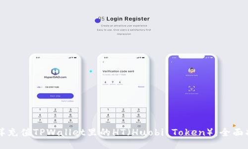 怎样充值TPWallet里的HT（Huobi Token）：全面指南