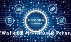 怎样充值TPWallet里的HT（Huobi Token）：全面指南