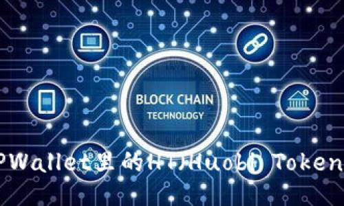 怎样充值TPWallet里的HT（Huobi Token）：全面指南