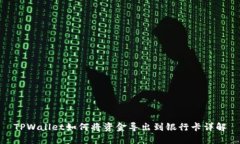 TPWallet如何将资金导出到银行卡详解