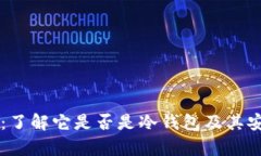 TPWallet：了解它是否是冷钱包及其安全性分析
