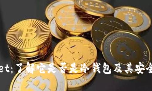 TPWallet：了解它是否是冷钱包及其安全性分析
