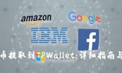 如何将数字货币提取到TPWallet：详细指南与常见问