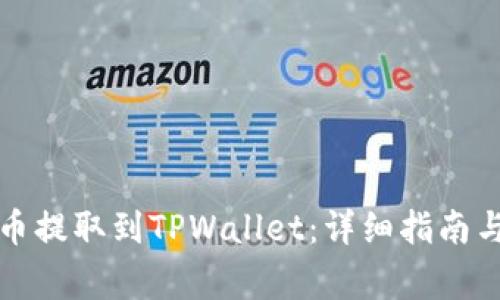 如何将数字货币提取到TPWallet：详细指南与常见问题解答
