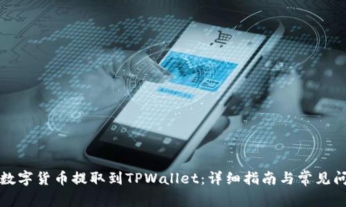 如何将数字货币提取到TPWallet：详细指南与常见问题解答