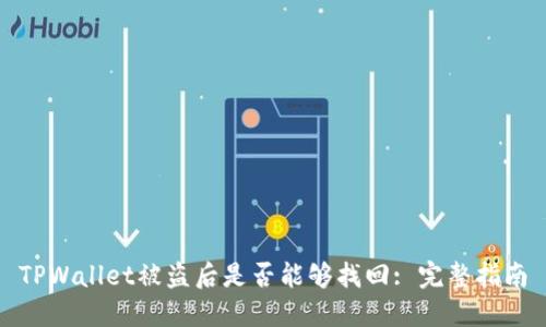 TPWallet被盗后是否能够找回: 完整指南