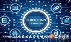 TPWallet被盗后是否能够找回: 完整指南