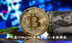 如何在TPWallet里购买TRX：全面指南