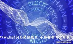 TPWallet闪兑视频教程：全面解析与实用技巧