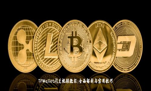 TPWallet闪兑视频教程：全面解析与实用技巧