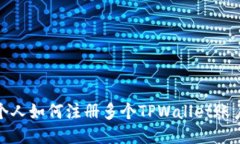 briaoti一个人如何注册多个TPWallet账户：全面指南