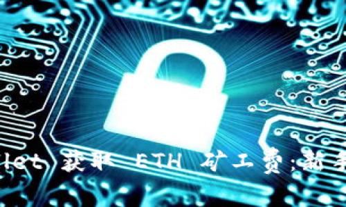 如何通过 TPWallet 获取 ETH 矿工费：新手指南与实用技巧