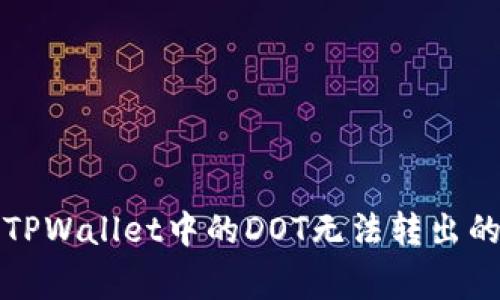 如何解决TPWallet中的DOT无法转出的常见问题