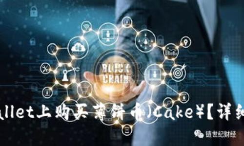 如何在TPWallet上购买薄饼币（Cake）？详细步骤与技巧