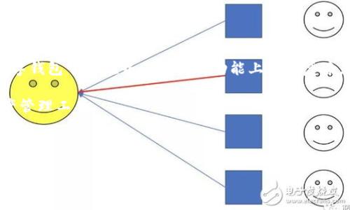    如何在TP Wallet上购买小狗币（Dogecoin）  / 
 guanjianci  小狗币, Dogecoin, TP Wallet, 加密货币  /guanjianci 

随着加密货币的持续流行，越来越多的人开始关注各种数字货币的投资和购入方式，其中小狗币（Dogecoin）以其幽默而独特的文化吸引了众多投资者的目光。TP Wallet作为一个方便的数字钱包，提供了直接购买小狗币的功能。那么，究竟如何在TP Wallet上购买小狗币呢？本文将详细为您介绍这一过程，还将解答您可能遇到的一些相关问题，帮助您更好地理解和使用TP Wallet进行加密货币的购买。

一、TP Wallet及其功能介绍
TP Wallet是一款多币种数字资产钱包，支持多种加密货币的存储和转账，以及DApp的访问。它的用户界面设计，方便用户进行日常的资金管理和交易。TP Wallet不仅提供了基本的钱包功能，还支持众多加密货币的购买功能，包括小狗币。用户可以通过TP Wallet方便地管理自己的数字资产，随时随地进行交易。

二、购买小狗币的前期准备
在购买小狗币之前，有几个步骤需要您提前做好准备：
1. **下载并安装TP Wallet**：首先，您需要在手机应用商店中搜索并下载TP Wallet，并完成安装。
2. **创建钱包账户**：安装完成后，打开TP Wallet，您需要根据提示创建一个新钱包并设置密码，确保您的钱包安全。同时，也要注意备份助记词，以免丢失钱包访问权限。
3. **充值资金**：在购买小狗币之前，您需要先在TP Wallet中充值法币或其他加密货币，以便进行交易。这可以通过银行转账、信用卡支付等多种方式完成。

三、在TP Wallet上购买小狗币的步骤
完成前期准备后，您可以按照以下步骤在TP Wallet上进行小狗币的购买：
1. **登录TP Wallet**：使用您的账户信息登录TP Wallet，确保您的钱包已成功创建并能顺利访问。
2. **进入交易界面**：在钱包首页，找到“交易”或“市场”选项，点击进入交易界面。在这里，您会看到系统支持的各种加密货币交易选项。
3. **选择小狗币**：在交易界面中，找到小狗币（Dogecoin）的选项，点击进入购买页面。
4. **选择购买数量**：在购买页面中，您可以选择希望购买的小狗币数量。请注意，TP Wallet可能会显示当前的市场价格和总金额，以便您能够合理控制资金。
5. **确认支付方式**：选择您希望使用的支付方式，TP Wallet支持多种支付手段，例如信用卡、借记卡、或其他加密货币。
6. **完成交易**：在确认所有信息无误后，点击“购买”按钮，系统将会进行交易。在交易完成后，小狗币将会自动转入您的钱包中。

四、购买小狗币时需要注意的事项
在TP Wallet上购买小狗币时，您需要注意一些事项，以避免潜在的问题：
1. **市场价格波动**：加密货币的市场价格波动性大，建议在价格合适时进行购买，尤其是在行情较为低迷或稳定的情况下。
2. **交易手续费**：每笔交易通常会涉及一定的手续费，务必仔细查看，选择最适合的交易方式和支付途径，以减少手续费的影响。
3. **安全性**：保持TP Wallet账户的安全，定期更改密码，避免在不安全的网络环境下进行交易，以防止黑客攻击或资金丢失。
4. **了解市场信息**：在愿意投资之前，了解小狗币的市场动态，有助于您做出更明智的投资决策。

五、回答五个相关问题

问题一：TP Wallet的安全性如何？
TP Wallet的安全性体现在多个方面。首先，用户在创建钱包时需要设置密码，并且在进行交易时，TP Wallet会要求用户输入交易密码，以此保护用户资金的安全。此外，TP Wallet使用了高端的加密技术来确保用户信息和资产的安全。用户也可以通过助记词进行二次验证，确保钱包不会因遗失或失窃而造成财务损失。

另外，用户还应当保持手机和应用程序的安全，定期更新应用，避免在不安全的网络环境下使用TP Wallet。如有条件，建议用户使用硬件钱包等更为安全的存储方式，以最大程度地保护数字资产。

问题二：为什么选择小狗币进行投资？
小狗币（Dogecoin）最初是作为一种“玩笑”货币而诞生，但它却凭借其丰厚的社区支持和活跃的网络生态体系逐渐在数字货币领域占据了一席之地。小狗币的优点包括其较低的交易费用、较快的转账时间以及强大的社区支持。

此外，近年来小狗币受到了名人、投资者和大企业的青睐，这进一步推动了小狗币的价值增长。尤其是在2021年的一系列新闻报道与社交媒体的推广下，小狗币的知名度大幅提升，成为了加密货币市场中一个重要的参与者。因此，选择小狗币进行投资也可以视为对未来数字货币市场的一种布局与观察。

问题三：在TP Wallet上购买小狗币是否方便？
在TP Wallet上购买小狗币是相当方便的，用户只需通过几个简单的步骤即可完成购买，无需进行复杂的交易程序。TP Wallet提供了友好的用户界面，用户可在轻松操作中完成充值和购买等资金管理的活动。

同时，TP Wallet支持多种支付方式，用户可以根据个人喜好灵活选择更为合适的购买方式。此外，TP Wallet还提供实时市场价格信息，用户可在合适的时机进行购买，较大程度减少了购买过程中的不便。

问题四：怎么确认小狗币已经安全存储在TP Wallet中？
在完成小狗币的购买后，用户可以在TP Wallet的资产管理界面中查看自己的持币情况。每次购买成功后，系统都会发送交易成功的确认信息，用户应及时查看自己的钱包余额，并确认小狗币的到账情况。

此外，用户也可以通过区块链浏览器检验交易是否成功。只需在相应的区块链浏览器中输入自己的钱包地址，即可查看该地址的交易历史，确认小狗币是否已经成功存储在自己的账户中。

问题五：TP Wallet和其他数字钱包的比较
与其他数字钱包相比，TP Wallet在用户体验、功能和安全性上有其独特的优势。首先，TP Wallet的界面设计友好，适合各类用户，尤其是对新手友好，简化了交易流程。而许多其他数字钱包可能在界面设计及功能上较为复杂，令用户不易上手。

其次，TP Wallet支持多种加密货币的购买和管理，提供了更为丰富的交易体验。其他一些数字钱包可能专注于一两种主流货币，而TP Wallet的多样性使其成为一个理想的数字资产管理工具。

最后，TP Wallet的安全性也值得称赞，提供多重安全措施以保障用户的资产安全，而一些其他钱包在安全性上可能相对薄弱，因此用户在选择钱包时，TP Wallet是一个值得考虑的选项。

综上所述，在TP Wallet上购买小狗币是一个简单便捷的过程，但需要用户在操作前做好充分准备，注意交易的各种细节，以确保交易的成功和资产的安全。