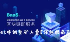 如何在TPWallet中调整矿工费？详细指南及常见问题