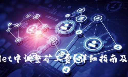 如何在TPWallet中调整矿工费？详细指南及常见问题解答