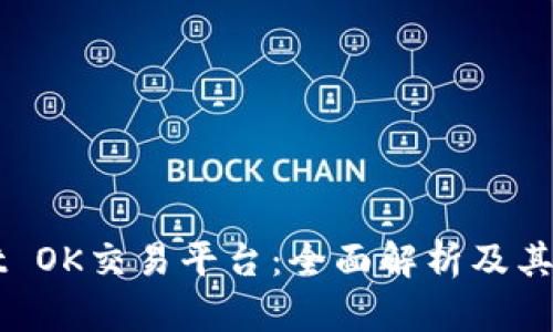 TPWallet OK交易平台：全面解析及其交易特点