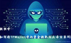 提供中…如何将TPWallet中的资金提取到火币交易所