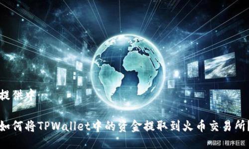 提供中…

如何将TPWallet中的资金提取到火币交易所？