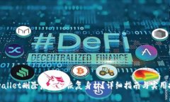 tpwallet删除后如何恢复身材？详细指南与实用技巧