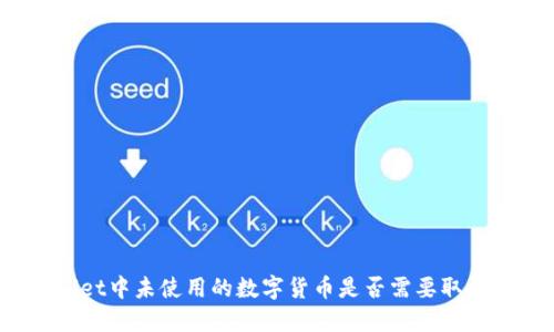TPWallet中未使用的数字货币是否需要取消授权？