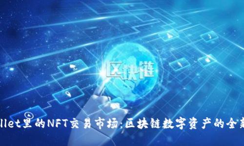 TPWallet里的NFT交易市场：区块链数字资产的全新体验