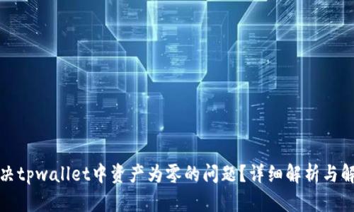 如何解决tpwallet中资产为零的问题？详细解析与解决方案