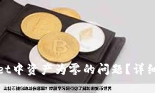 如何解决tpwallet中资产为零的问题？详细解析与解决方案