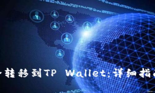 如何将ADA币安全转移到TP Wallet：详细指南与常见问题解答