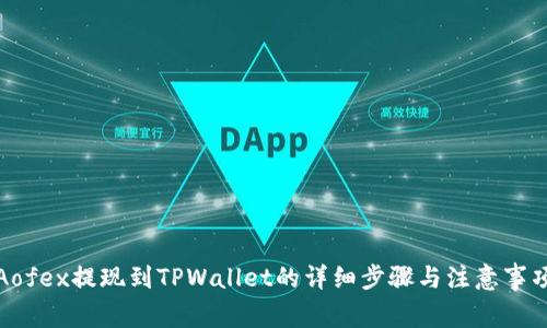 Aofex提现到TPWallet的详细步骤与注意事项