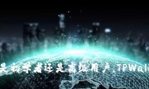   TPWallet：了解其在加密货币生态中的角色 / 
 guanjianci TPWallet, 加密货币, 钱包, 交易所 /guanjianci 

什么是TPWallet？
TPWallet是一个综合性的加密货币钱包，主要用于存储和管理各种加密资产。它支持多种加密货币的存取、交易和管理功能，具有用户友好的界面，适合各类用户。TPWallet的出现，旨在为用户提供一个安全、便捷的加密资产管理工具。

TPWallet的主要功能
TPWallet不仅仅是一个简单的加密钱包，它的功能涵盖了以下几个方面：
ul
    listrong资产管理：/strong用户可以通过TPWallet管理各种加密资产，包括比特币、以太坊、链游代币等，实时查看资产余额和市值。/li
    listrong安全性：/strongTPWallet采用高级加密技术，确保用户资产的安全性，防止黑客攻击和信息泄露。/li
    listrong交易支持：/strong用户可以直接在钱包内进行数字货币的交易，省去在交易所转移资产的步骤。/li
    listrongDApp生态：/strongTPWallet支持各类去中心化应用（DApps），用户可以在钱包内方便地访问和使用这些应用。/li
/ul

TPWallet是否算交易所？
经过上述对TPWallet主要功能的介绍，我们可以得出结论，TPWallet并不是一个传统意义上的交易所。虽然它具有交易功能，但其核心功能仍是钱包。交易所的主要作用是提供买卖双方交易的市场，而钱包则是存储和管理资产的工具。TPWallet的交易功能多用于用户之间的直接交易，更多的是为了方便用户在钱包内进行资产管理和交易，而不是作为一个独立交易平台。

TPWallet与传统交易所的区别
传统的加密货币交易所（如币安、火币等）和TPWallet之间有以下几点显著区别：
ul
    listrong资产控制：/strong在交易所，用户的资产由交易所托管，而在TPWallet中，用户的私钥和资产完全由自己掌控，这意味着用户有更大的安全性和控制权。/li
    listrong交易模式：/strong交易所提供的是市场订单簿，用户通过成交买卖进行交易。而TPWallet更多的是支持用户之间的直接交易，不依赖于市场深度和流动性。/li
    listrong使用目的：/strong交易所主要用于买卖和交易，而TPWallet则旨在为用户提供安全、方便的资产存储和管理解决方案。/li
/ul

TPWallet的优缺点
与所有产品一样，TPWallet也有其优缺点：
ul
    listrong优点：/strong
        ul
            li安全性高，私钥由用户自己掌控。/li
            li使用便捷，无需复杂操作即能进行资产管理与交易。/li
            li支持多种加密资产，方便用户集中管理。/li
        /ul
    /li
    listrong缺点：/strong
        ul
            li不具备大宗交易的市场深度，相比交易所可能会面临流动性不足的问题。/li
            li用户需要具备一定的加密货币知识，以安全使用私钥和操作钱包。/li
        /ul
    /li
/ul

常见问题

1. TPWallet安全吗？
安全性是任何一个数字资产管理工具最重要的特性之一。TPWallet采取多层次的安全措施，包括：
ul
    li私钥管理：用户的私钥存储在本地，避免了黑客通过线上攻击获取用户资产。/li
    li多重签名：进行大额交易时，TPWallet要求多重验证，进一步提升安全性。/li
    li定期安全审核：TPWallet团队会定期进行系统安全审核和漏洞修复。/li
/ul
尽管TPWallet采取了多种安全措施，但用户自身也需要注意安全，包括使用强密码、定期备份数据以及避免将钱包信息泄露给他人。总之，TPWallet在安全性上做得非常到位，特别适合希望自行掌控资产的用户。

2. 如何使用TPWallet进行交易？
使用TPWallet进行交易非常简单，用户只需按照以下步骤操作：
ol
    listrong下载并安装TPWallet：/strong从官方渠道下载TPWallet并安装，开启钱包。/li
    listrong创建或导入钱包：/strong用户可以选择创建新钱包或导入已有钱包，确保妥善保管私钥。/li
    listrong充值资产：/strong通过其他交易所或钱包向TPWallet中充值，加密资产将显示在钱包中。/li
    listrong进行交易：/strong选择所需交易的资产和数量，填写对方地址，确认交易信息后提交交易。/li
/ol
完成上述步骤后，用户即可在TPWallet中轻松进行加密资产的交易。在交易过程中，务必核对对方地址以及交易信息，确保无误，以避免资产损失。

3. TPWallet适合哪些用户？
TPWallet适合不同类型的用户，包括：
ul
    listrong初学者：/strong对于刚刚接触加密货币的用户，TPWallet提供了简单易用的界面，使他们能快速上手。/li
    listrong高级用户：/strong对于有经验的用户，TPWallet则提供了多种功能，满足他们对资产管理的复杂需求。/li
    listrong希望长期握币的用户：/strongTPWallet的安全性和便捷性非常适合长期持有加密资产的用户。/li
/ul
总得来说，TPWallet凭借其丰富的功能和安全保障，可以满足不同程度用户的需求，向各类用户提供一站式的数字资产管理解决方案。

4. TPWallet支持哪些加密资产？
TPWallet支持众多主流的加密资产，包括：
ul
    li比特币（BTC）：作为第一个也是最大的加密货币，TPWallet全面支持比特币的存储与管理。/li
    li以太坊（ETH）：作为支持智能合约的平台，以太坊的代币（ERC-20）也受到TPWallet的支持。/li
    li链游代币：TPWallet还支持一些新兴的链游代币，满足游戏玩家的需求。/li
/ul
通过不断更新，TPWallet也在和更多的加密项目接洽，以期能为用户提供更加丰富的资产管理选择。用户可在TPWallet的官方页面上查看当前支持的全部加密资产列表。

5. 如何备份TPWallet？
备份是使用TPWallet至关重要的一步，万一发生设备损坏或丢失，用户可以通过备份文件恢复钱包。以下是备份TPWallet的步骤：
ol
    listrong导出助记词：/strong在TPWallet中，可以找到“备份”选项，点击后生成一个助记词，将其妥善保存。/li
    listrong导出私钥：/strong除了助记词，用户也可以选择导出各个资产的私钥，确保能够单独恢复每个资产。/li
    listrong定期更新备份：/strong每当用户对钱包进行重大更改，例如新增资产或更换设备，务必要更新备份。/li
/ol
请务必将备份信息放在安全的地方，避免泄露或丢失，这将在意外发生时对用户起到至关重要的作用。通过确保备份工作，用户可以更加安心地使用TPWallet进行加密资产管理。

总结
TPWallet作为一个数字货币钱包，不仅提供基本的资产存储功能，还融合了多种交易处理能力。它并非传统意义上的交易所，而是为用户提供了一个安全、便捷的资产管理平台。无论是初学者还是高级用户，TPWallet都有其独特的优势，能够满足不同用户的需求。为了更好地掌握TPWallet的使用，用户应关注安全性、定期备份以及对资产的管理。这将有助于用户在加密货币的世界中顺利航行。