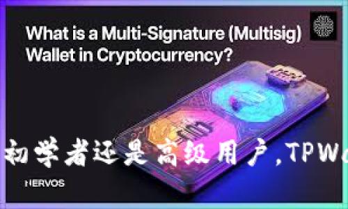   TPWallet：了解其在加密货币生态中的角色 / 
 guanjianci TPWallet, 加密货币, 钱包, 交易所 /guanjianci 

什么是TPWallet？
TPWallet是一个综合性的加密货币钱包，主要用于存储和管理各种加密资产。它支持多种加密货币的存取、交易和管理功能，具有用户友好的界面，适合各类用户。TPWallet的出现，旨在为用户提供一个安全、便捷的加密资产管理工具。

TPWallet的主要功能
TPWallet不仅仅是一个简单的加密钱包，它的功能涵盖了以下几个方面：
ul
    listrong资产管理：/strong用户可以通过TPWallet管理各种加密资产，包括比特币、以太坊、链游代币等，实时查看资产余额和市值。/li
    listrong安全性：/strongTPWallet采用高级加密技术，确保用户资产的安全性，防止黑客攻击和信息泄露。/li
    listrong交易支持：/strong用户可以直接在钱包内进行数字货币的交易，省去在交易所转移资产的步骤。/li
    listrongDApp生态：/strongTPWallet支持各类去中心化应用（DApps），用户可以在钱包内方便地访问和使用这些应用。/li
/ul

TPWallet是否算交易所？
经过上述对TPWallet主要功能的介绍，我们可以得出结论，TPWallet并不是一个传统意义上的交易所。虽然它具有交易功能，但其核心功能仍是钱包。交易所的主要作用是提供买卖双方交易的市场，而钱包则是存储和管理资产的工具。TPWallet的交易功能多用于用户之间的直接交易，更多的是为了方便用户在钱包内进行资产管理和交易，而不是作为一个独立交易平台。

TPWallet与传统交易所的区别
传统的加密货币交易所（如币安、火币等）和TPWallet之间有以下几点显著区别：
ul
    listrong资产控制：/strong在交易所，用户的资产由交易所托管，而在TPWallet中，用户的私钥和资产完全由自己掌控，这意味着用户有更大的安全性和控制权。/li
    listrong交易模式：/strong交易所提供的是市场订单簿，用户通过成交买卖进行交易。而TPWallet更多的是支持用户之间的直接交易，不依赖于市场深度和流动性。/li
    listrong使用目的：/strong交易所主要用于买卖和交易，而TPWallet则旨在为用户提供安全、方便的资产存储和管理解决方案。/li
/ul

TPWallet的优缺点
与所有产品一样，TPWallet也有其优缺点：
ul
    listrong优点：/strong
        ul
            li安全性高，私钥由用户自己掌控。/li
            li使用便捷，无需复杂操作即能进行资产管理与交易。/li
            li支持多种加密资产，方便用户集中管理。/li
        /ul
    /li
    listrong缺点：/strong
        ul
            li不具备大宗交易的市场深度，相比交易所可能会面临流动性不足的问题。/li
            li用户需要具备一定的加密货币知识，以安全使用私钥和操作钱包。/li
        /ul
    /li
/ul

常见问题

1. TPWallet安全吗？
安全性是任何一个数字资产管理工具最重要的特性之一。TPWallet采取多层次的安全措施，包括：
ul
    li私钥管理：用户的私钥存储在本地，避免了黑客通过线上攻击获取用户资产。/li
    li多重签名：进行大额交易时，TPWallet要求多重验证，进一步提升安全性。/li
    li定期安全审核：TPWallet团队会定期进行系统安全审核和漏洞修复。/li
/ul
尽管TPWallet采取了多种安全措施，但用户自身也需要注意安全，包括使用强密码、定期备份数据以及避免将钱包信息泄露给他人。总之，TPWallet在安全性上做得非常到位，特别适合希望自行掌控资产的用户。

2. 如何使用TPWallet进行交易？
使用TPWallet进行交易非常简单，用户只需按照以下步骤操作：
ol
    listrong下载并安装TPWallet：/strong从官方渠道下载TPWallet并安装，开启钱包。/li
    listrong创建或导入钱包：/strong用户可以选择创建新钱包或导入已有钱包，确保妥善保管私钥。/li
    listrong充值资产：/strong通过其他交易所或钱包向TPWallet中充值，加密资产将显示在钱包中。/li
    listrong进行交易：/strong选择所需交易的资产和数量，填写对方地址，确认交易信息后提交交易。/li
/ol
完成上述步骤后，用户即可在TPWallet中轻松进行加密资产的交易。在交易过程中，务必核对对方地址以及交易信息，确保无误，以避免资产损失。

3. TPWallet适合哪些用户？
TPWallet适合不同类型的用户，包括：
ul
    listrong初学者：/strong对于刚刚接触加密货币的用户，TPWallet提供了简单易用的界面，使他们能快速上手。/li
    listrong高级用户：/strong对于有经验的用户，TPWallet则提供了多种功能，满足他们对资产管理的复杂需求。/li
    listrong希望长期握币的用户：/strongTPWallet的安全性和便捷性非常适合长期持有加密资产的用户。/li
/ul
总得来说，TPWallet凭借其丰富的功能和安全保障，可以满足不同程度用户的需求，向各类用户提供一站式的数字资产管理解决方案。

4. TPWallet支持哪些加密资产？
TPWallet支持众多主流的加密资产，包括：
ul
    li比特币（BTC）：作为第一个也是最大的加密货币，TPWallet全面支持比特币的存储与管理。/li
    li以太坊（ETH）：作为支持智能合约的平台，以太坊的代币（ERC-20）也受到TPWallet的支持。/li
    li链游代币：TPWallet还支持一些新兴的链游代币，满足游戏玩家的需求。/li
/ul
通过不断更新，TPWallet也在和更多的加密项目接洽，以期能为用户提供更加丰富的资产管理选择。用户可在TPWallet的官方页面上查看当前支持的全部加密资产列表。

5. 如何备份TPWallet？
备份是使用TPWallet至关重要的一步，万一发生设备损坏或丢失，用户可以通过备份文件恢复钱包。以下是备份TPWallet的步骤：
ol
    listrong导出助记词：/strong在TPWallet中，可以找到“备份”选项，点击后生成一个助记词，将其妥善保存。/li
    listrong导出私钥：/strong除了助记词，用户也可以选择导出各个资产的私钥，确保能够单独恢复每个资产。/li
    listrong定期更新备份：/strong每当用户对钱包进行重大更改，例如新增资产或更换设备，务必要更新备份。/li
/ol
请务必将备份信息放在安全的地方，避免泄露或丢失，这将在意外发生时对用户起到至关重要的作用。通过确保备份工作，用户可以更加安心地使用TPWallet进行加密资产管理。

总结
TPWallet作为一个数字货币钱包，不仅提供基本的资产存储功能，还融合了多种交易处理能力。它并非传统意义上的交易所，而是为用户提供了一个安全、便捷的资产管理平台。无论是初学者还是高级用户，TPWallet都有其独特的优势，能够满足不同用户的需求。为了更好地掌握TPWallet的使用，用户应关注安全性、定期备份以及对资产的管理。这将有助于用户在加密货币的世界中顺利航行。