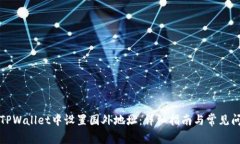 如何在TPWallet中设置国外地址：详细指南与常见问