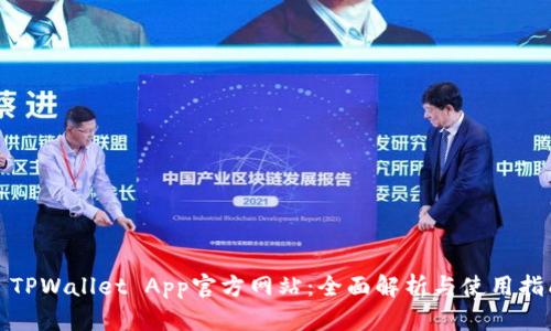 : TPWallet App官方网站：全面解析与使用指南
